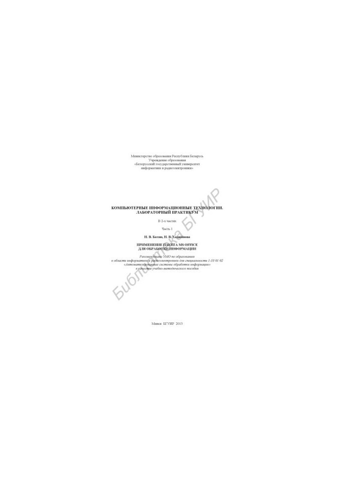 Computer information technologies. Laboratory workshop : training manual : at 2 p.m. 1 : Application of MS O package