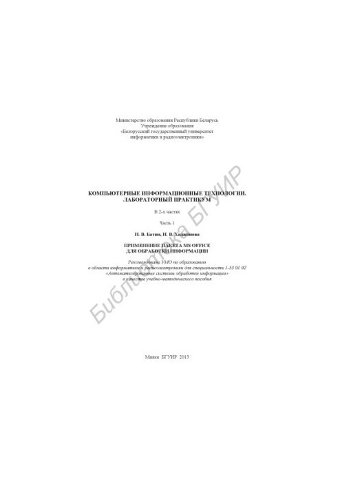 Computer information technologies. Laboratory workshop : training manual : at 2 p.m. 1 : Application of MS O package