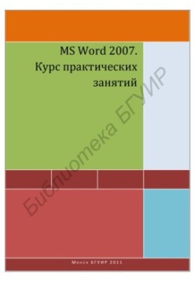 MS Word 2007. Practical training course : a manual for students of refresher courses in the discipline "Basics of Computers"