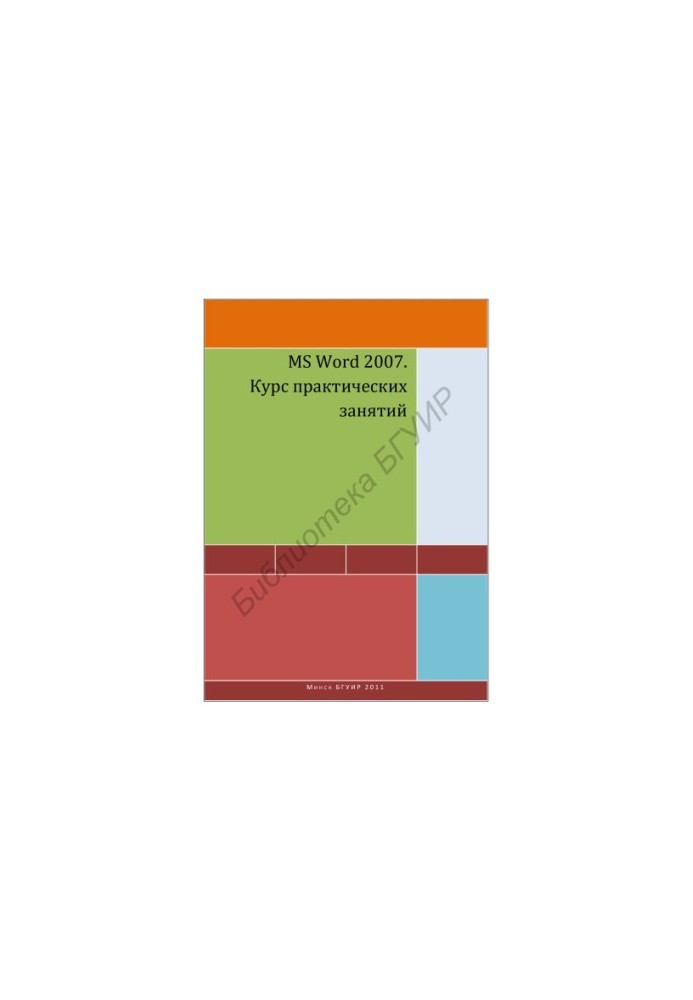 MS Word 2007. Practical training course : a manual for students of refresher courses in the discipline "Basics of Computers"