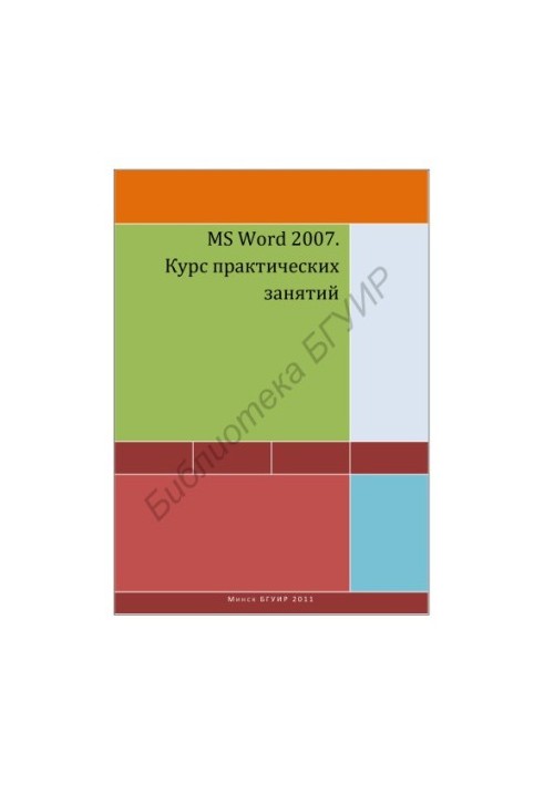 MS Word 2007. Practical training course : a manual for students of refresher courses in the discipline "Basics of Computers"