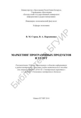 Маркетинг програмних продуктів та послуг: навчально-методичний посібник