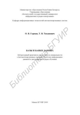 Бази та банки даних: лабораторний практикум для студентів спеціальності «Автоматизовані системи обробки інформації» денної та заочної форм навчання