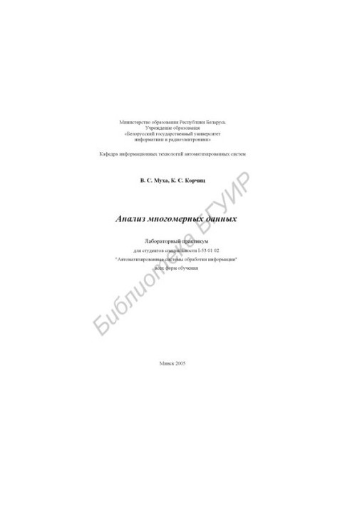 Analysis of multidimensional data : laboratory workshop for students of the specialty I-53 01 02 "Automated systems processing. inform"
