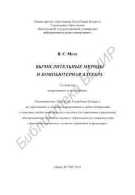 Computational methods and computer algebra : educational - method. manual for students of spiciality "Automated systems of abrasive