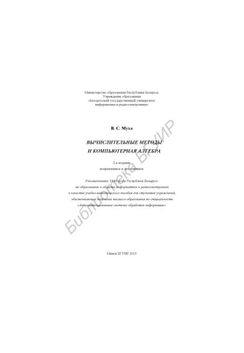 Computational methods and computer algebra : educational - method. manual for students of spiciality "Automated systems of abrasive