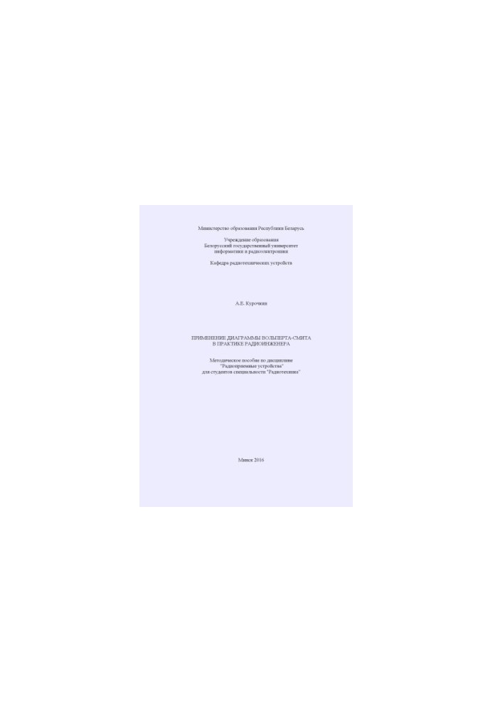 Application of the Wolpert-Smith diagram in the practice of radio engineer : a methodical guide to the discipline "Radio receiving devices"