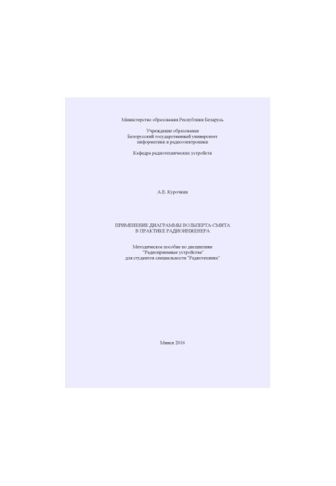 Application of the Wolpert-Smith diagram in the practice of radio engineer : a methodical guide to the discipline "Radio receiving devices"