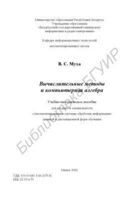 Computational methods and computer algebra : educational and methodological manual for students of the specialty "Automated systems obrab.