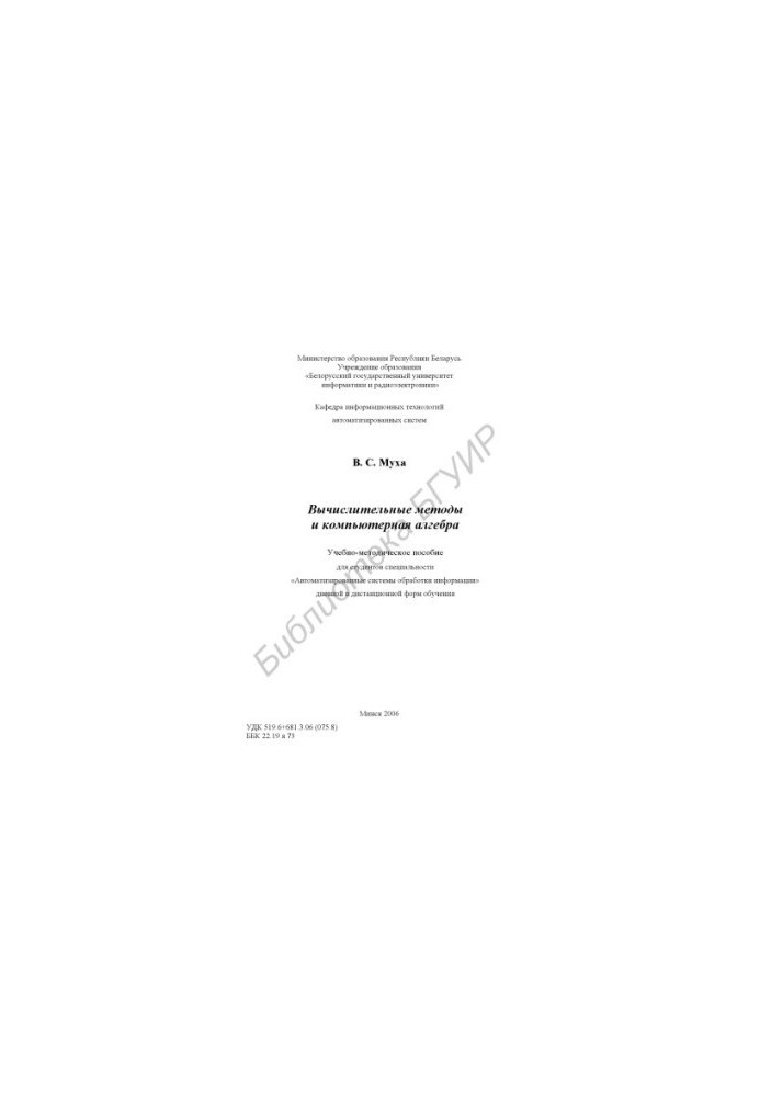 Computational methods and computer algebra : educational and methodological manual for students of the specialty "Automated systems obrab.