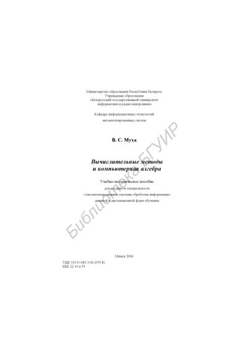 Computational methods and computer algebra : educational and methodological manual for students of the specialty "Automated systems obrab.