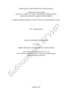Лабораторний практикум з курсу «Мікропроцесори та мікрокомп'ютери» для студентів спеціальності 53 01 02 «Автоматизовані системи»