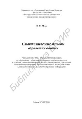 Statistical methods of data processing : training method. manual