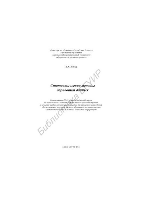 Statistical methods of data processing : training method. manual