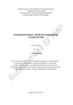 Комп'ютерні інформаційні технології: навчально-методичний посібник: у 2 ч. Ч. 2