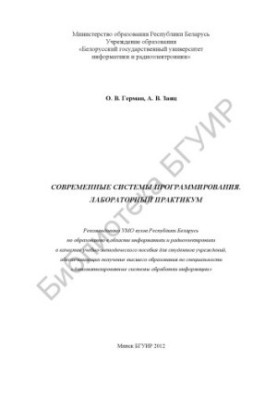 Сучасні системи програмування. Лабораторний практикум: навчально-методичний посібник