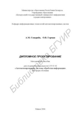 Diploma design : method. manual for students of the specialty I-53 01 02 "Automated systems obreb. inform." all f