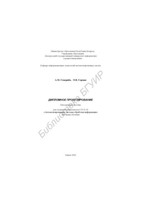 Diploma design : method. manual for students of the specialty I-53 01 02 "Automated systems obreb. inform." all f