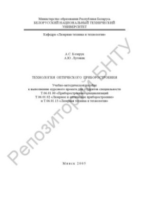 Technology of optical instrumentation