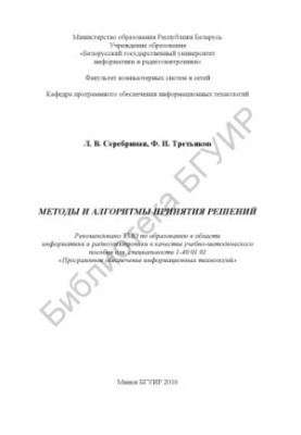 Методы и алгоритмы принятия решений : учебно-методическое пособие