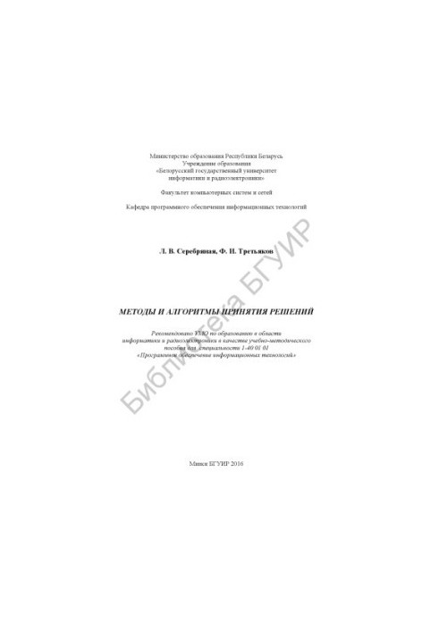 Методы и алгоритмы принятия решений : учебно-методическое пособие
