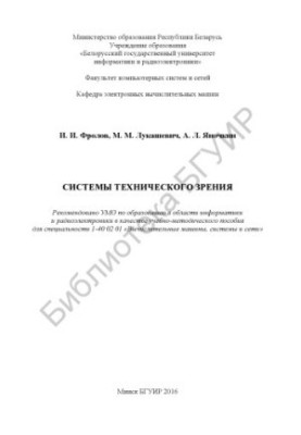 Systems of technical vision: training manual