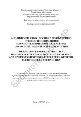 Англійська мова: посібник з навчання читанню та розумінню науково-технічної літератури (на основі модульної технології)