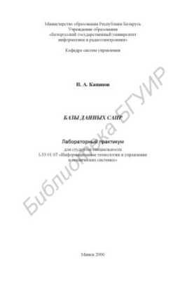 Бази даних САПР: лабораторний практикум для студентів спеціальності I-53 01 07 «Інформаційні технології та управління в технічних системах»
