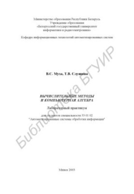 Computational methods and computer algebra: lab. workshop for studio. special. 53 01 02 "Automated processing systems and
