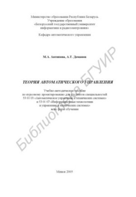 Theory of automatic control : educational method. manual on course design for students of specialties 53 01 03