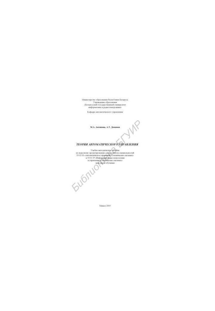 Theory of automatic control : educational method. manual on course design for students of specialties 53 01 03