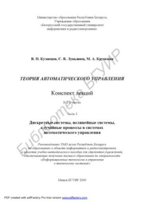 Теорія автоматичного керування: конспект лекцій: навчально-методичний посібник: у 2 ч. Ч. 2: Дискретні системи, нелінійні системи
