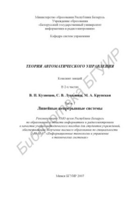 Theory of automatic control : summary of lectures : educational-methodical manual : at 2 p.m. 1 : Linear continuous systems