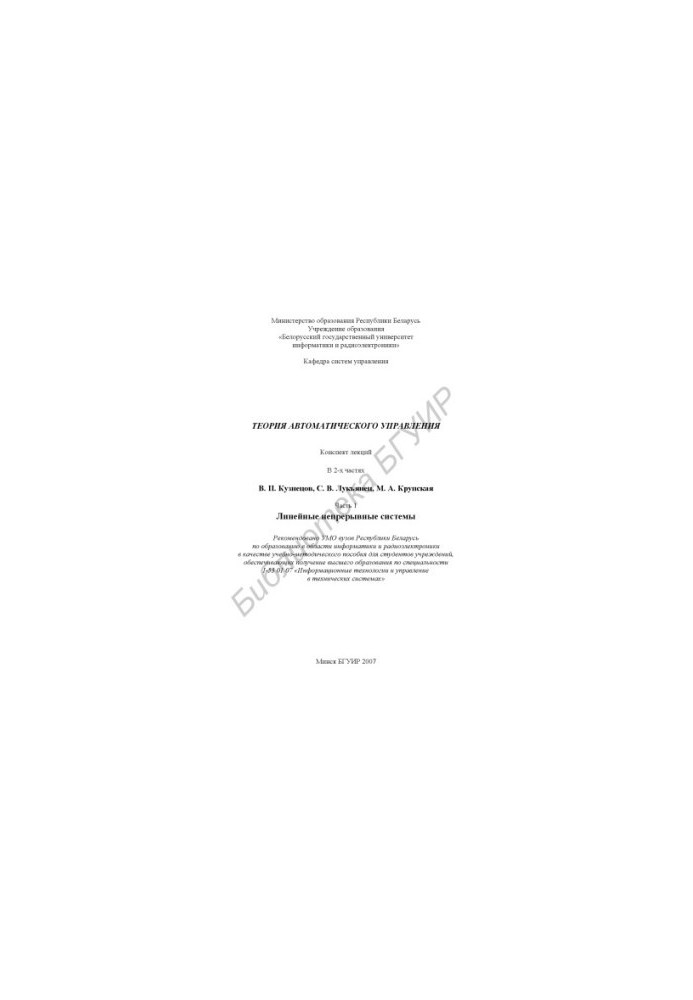 Theory of automatic control : summary of lectures : educational-methodical manual : at 2 p.m. 1 : Linear continuous systems