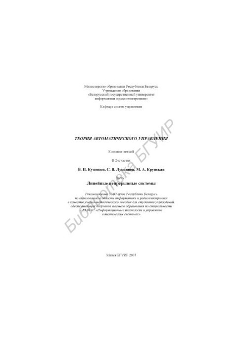 Theory of automatic control : summary of lectures : educational-methodical manual : at 2 p.m. 1 : Linear continuous systems