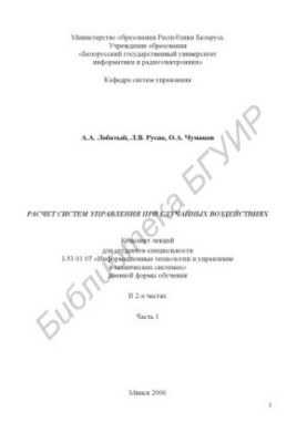 Calculation of control systems for accidental impacts : summary of lectures for students of specialty I-53 01 07 "Information technology