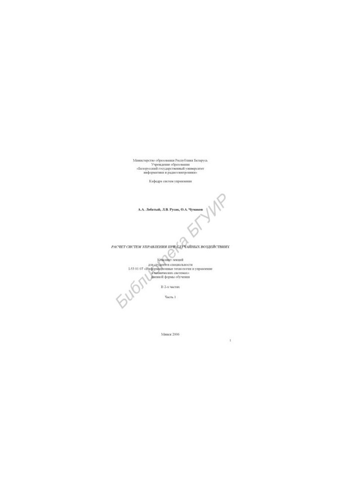 Calculation of control systems for accidental impacts : summary of lectures for students of specialty I-53 01 07 "Information technology