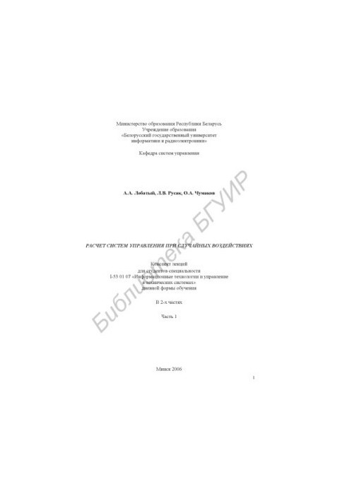 Calculation of control systems for accidental impacts : summary of lectures for students of specialty I-53 01 07 "Information technology