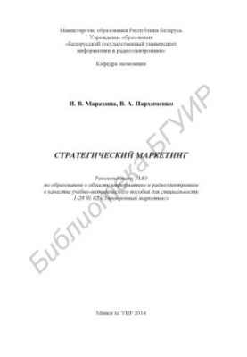 Стратегічний маркетинг: навчально-методичний посібник
