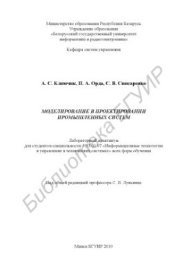 Modeling in the design of industrial systems : laboratory workshop for students of specialty 1-53 01 07 "Inform.