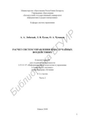 Расчет систем управления при случайных воздействиях : конспект лекций для студентов специальности I-53 01 07 «Информ. техноло