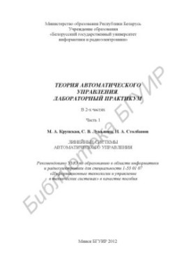 Theory of automatic control. Laboratory workshop : manual : at 2 p.m. 1 : Linear systems of automatic control