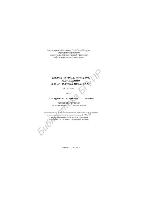 Theory of automatic control. Laboratory workshop : manual : at 2 p.m. 1 : Linear systems of automatic control