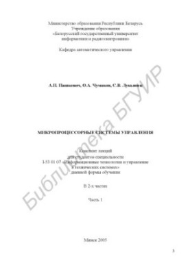 Microprocessor control systems : summary of lectures for students of specialty I-53 01 07 "Inform. technology and e.g. in technology