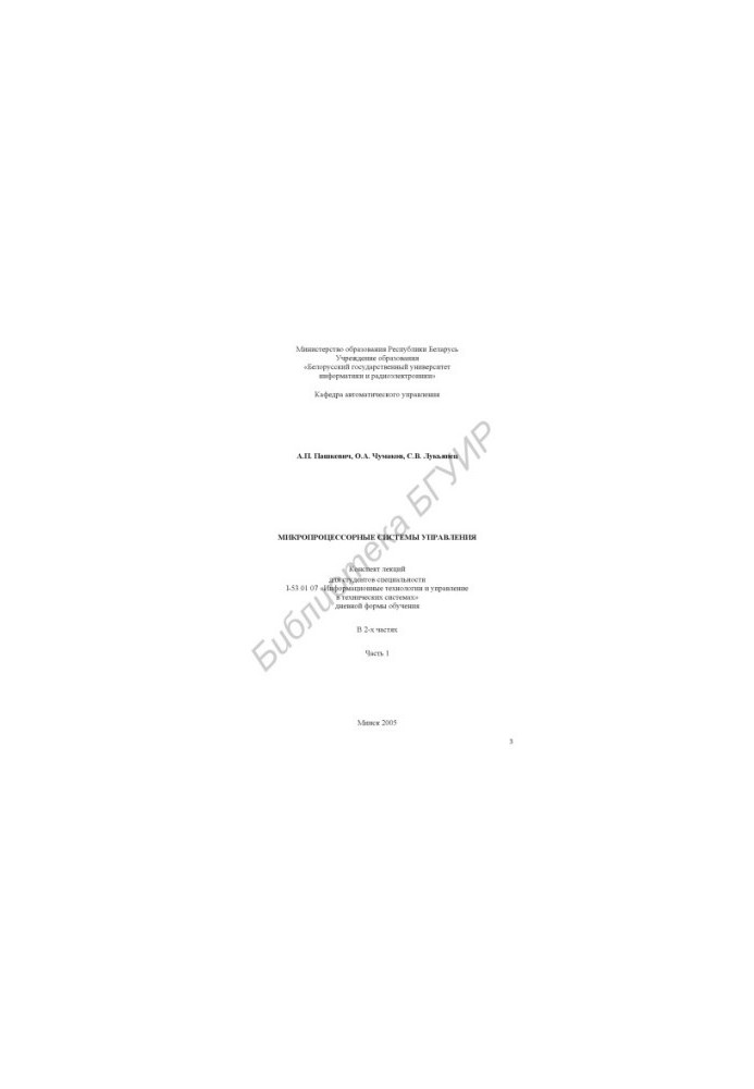 Microprocessor control systems : summary of lectures for students of specialty I-53 01 07 "Inform. technology and e.g. in technology