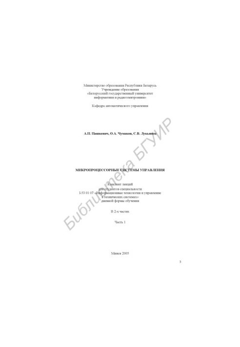 Microprocessor control systems : summary of lectures for students of specialty I-53 01 07 "Inform. technology and e.g. in technology