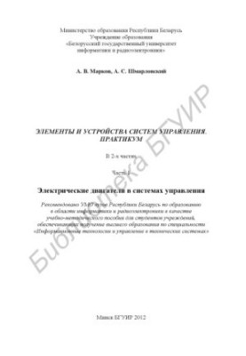 Elements and devices of control systems. Workshop : training method. manual : at 2 h. 1 : Electric motors in systems