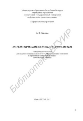 Математические основы теории систем : метод. пособие для студентов специальности 1-53 01 07 «Информ. технологии и упр. в техн