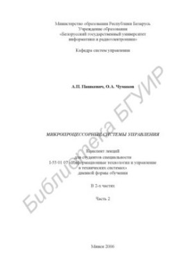 Микропроцессорные системы управления : конспект лекций для студентов специальности I-53 01 07 «Информ. технологии и упр. в те