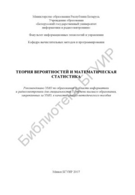 Теорія ймовірностей та математична статистика: навчально-методичний посібник